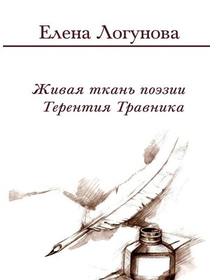 cover image of Живая ткань поэзии Терентия Травника. Роман о стихах